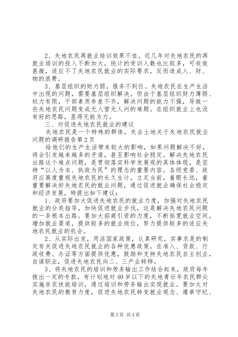关于失地农民就业问题的调研报告 _第3页