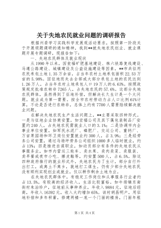 关于失地农民就业问题的调研报告 