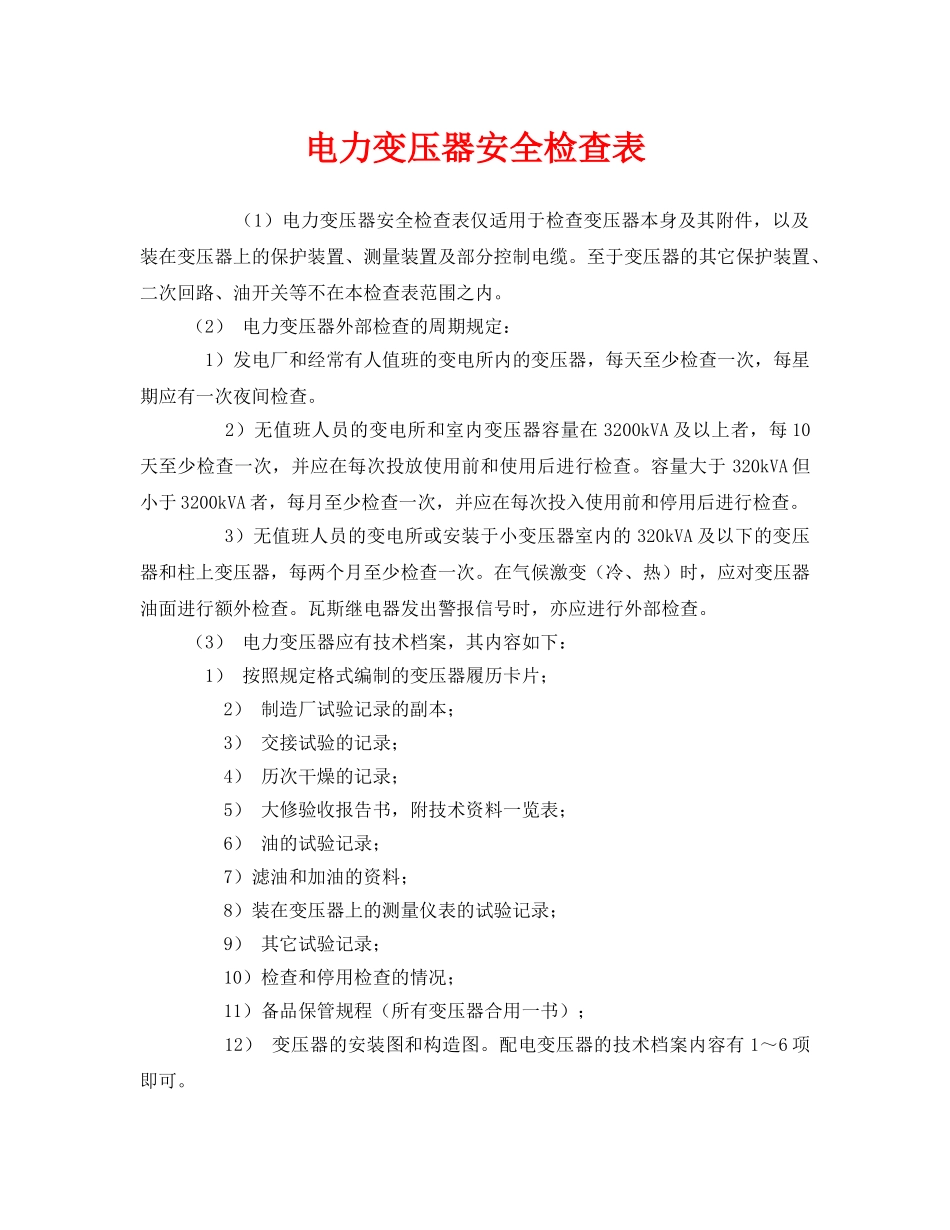《安全管理》之电力变压器安全检查表 _第1页