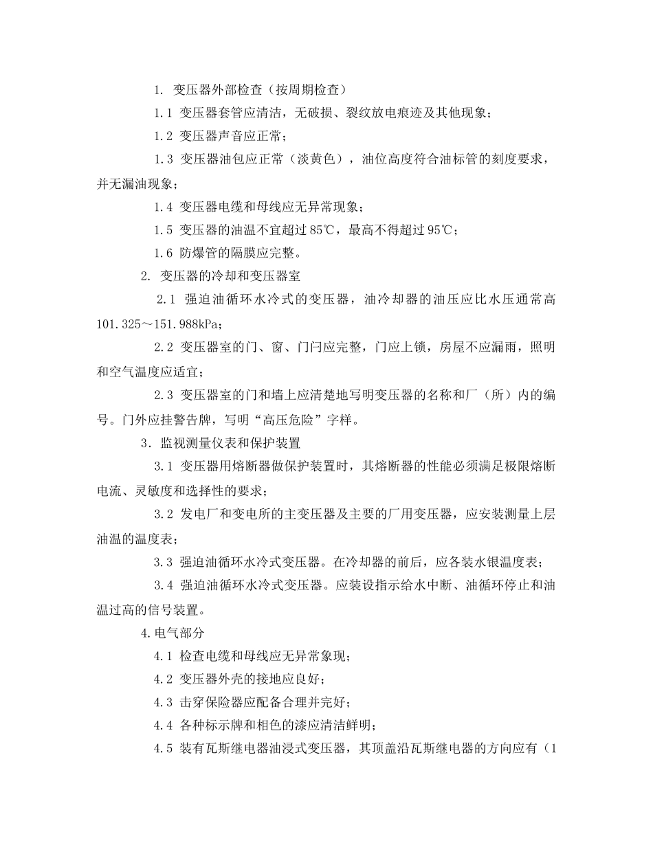 《安全管理》之电力变压器安全检查表 _第2页