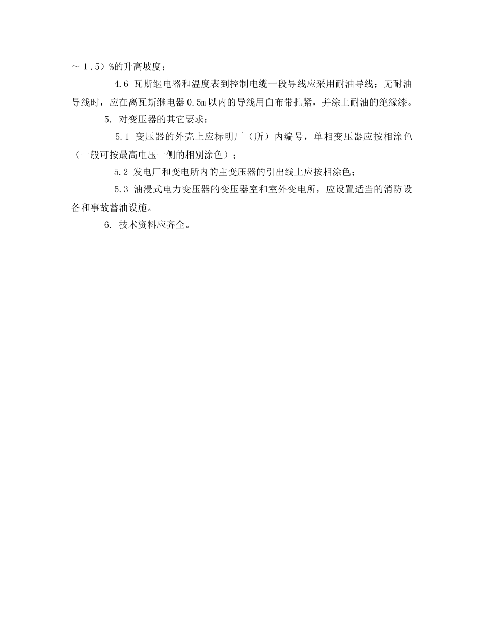 《安全管理》之电力变压器安全检查表 _第3页