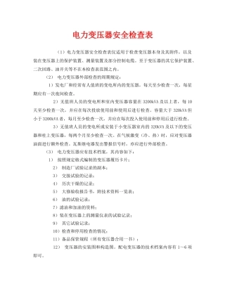 《安全管理》之电力变压器安全检查表 