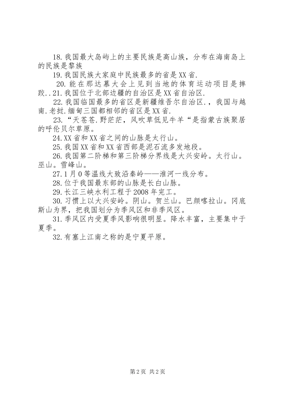 关于望海楼教堂与仁慈堂的考察报告 _第2页