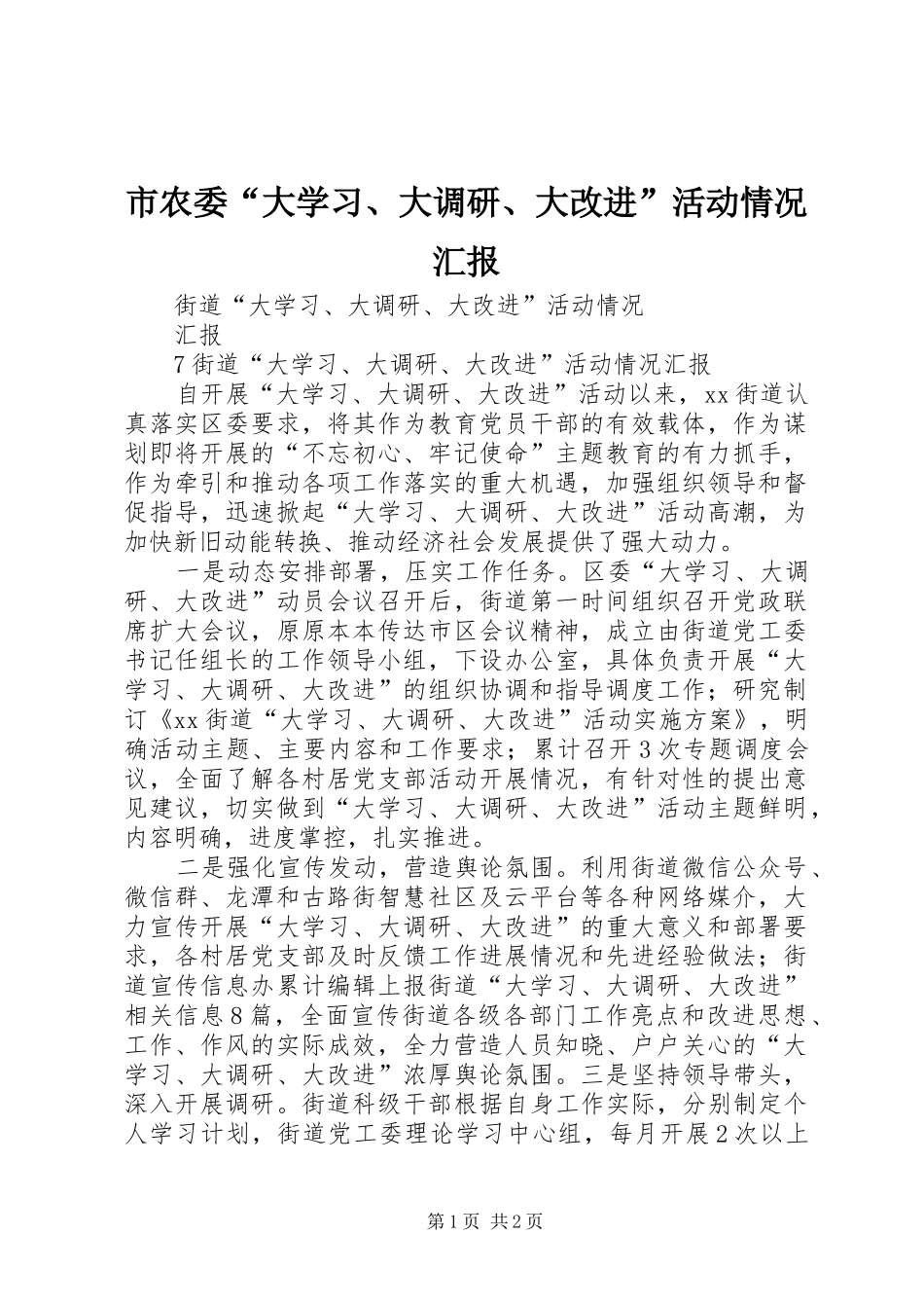 市农委“大学习、大调研、大改进”活动情况汇报 _第1页