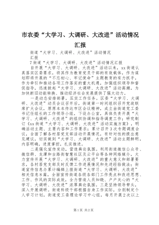 市农委“大学习、大调研、大改进”活动情况汇报 