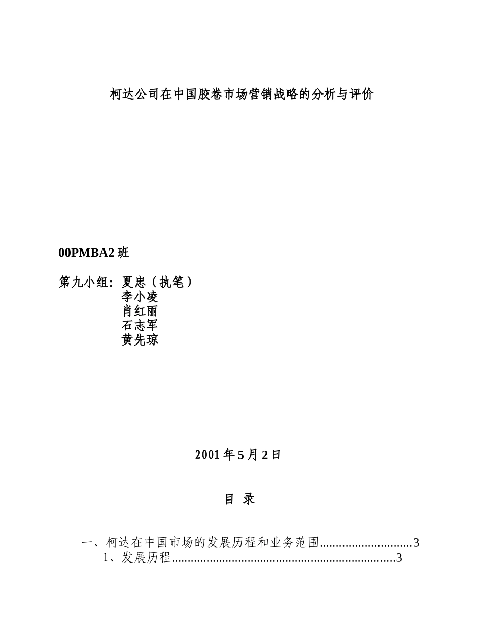关于某公司在我国胶卷市场营销战略的分析与评价_第1页
