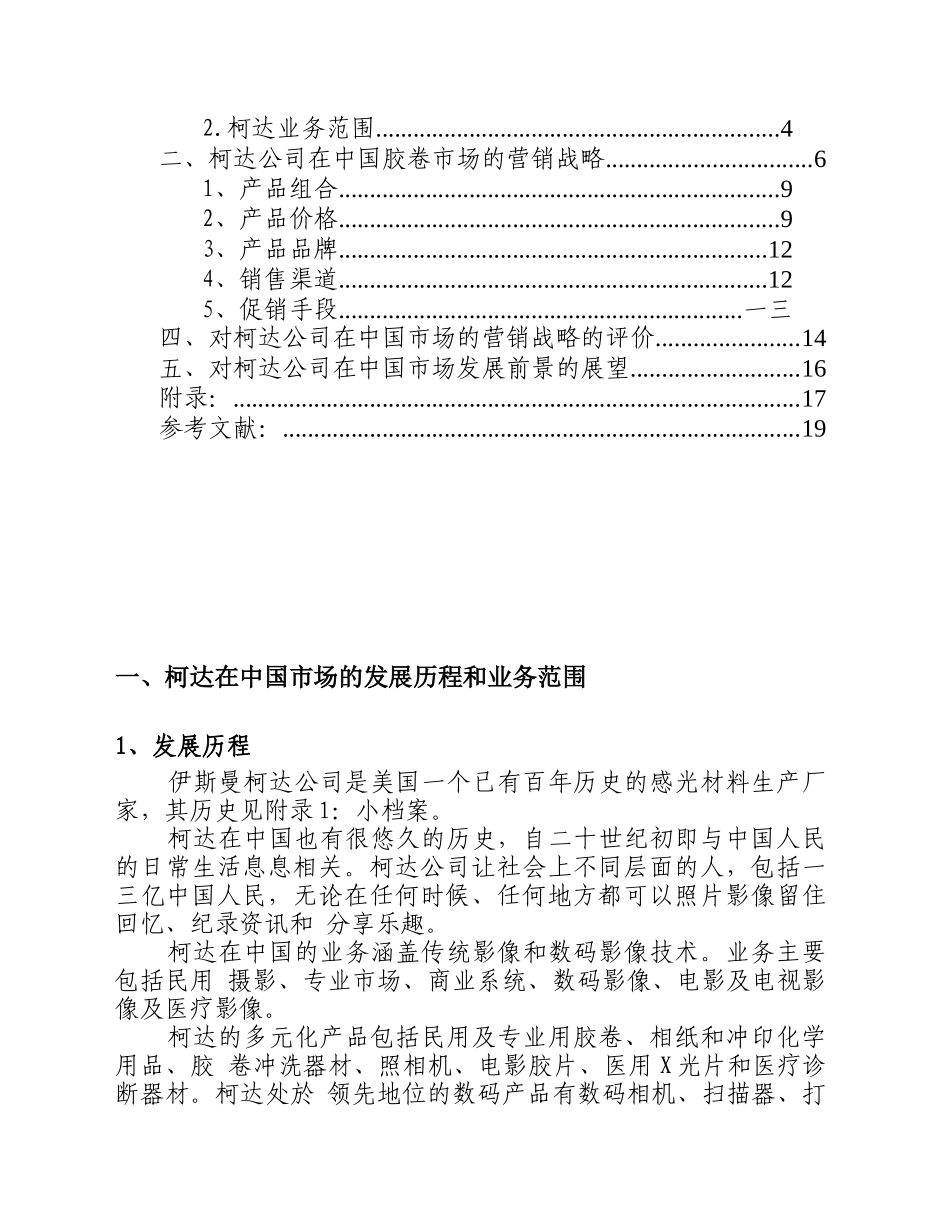 关于某公司在我国胶卷市场营销战略的分析与评价_第2页