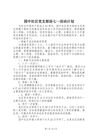 园中社区党支部迎七一活动计划