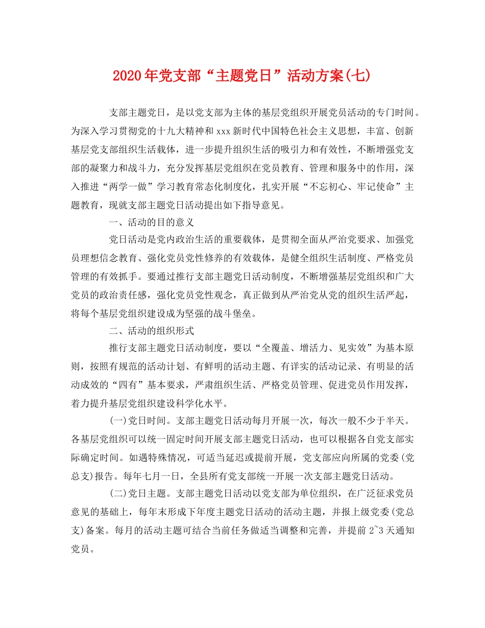 2020年党支部“主题党日”活动方案(七) _第1页