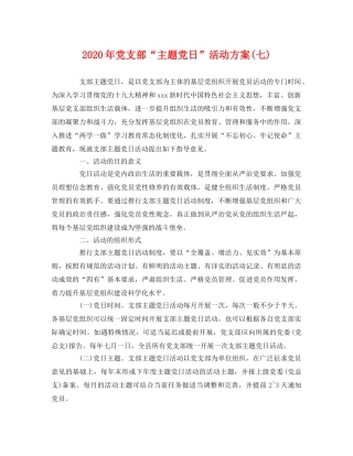 2020年党支部“主题党日”活动方案(七) 