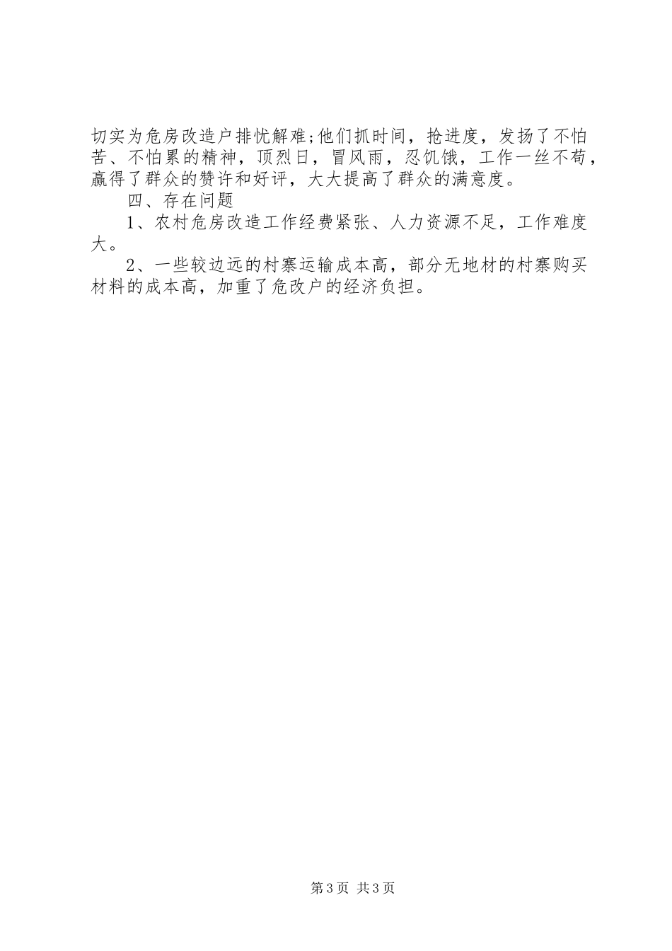 农村危房改造工作自查报告 _第3页