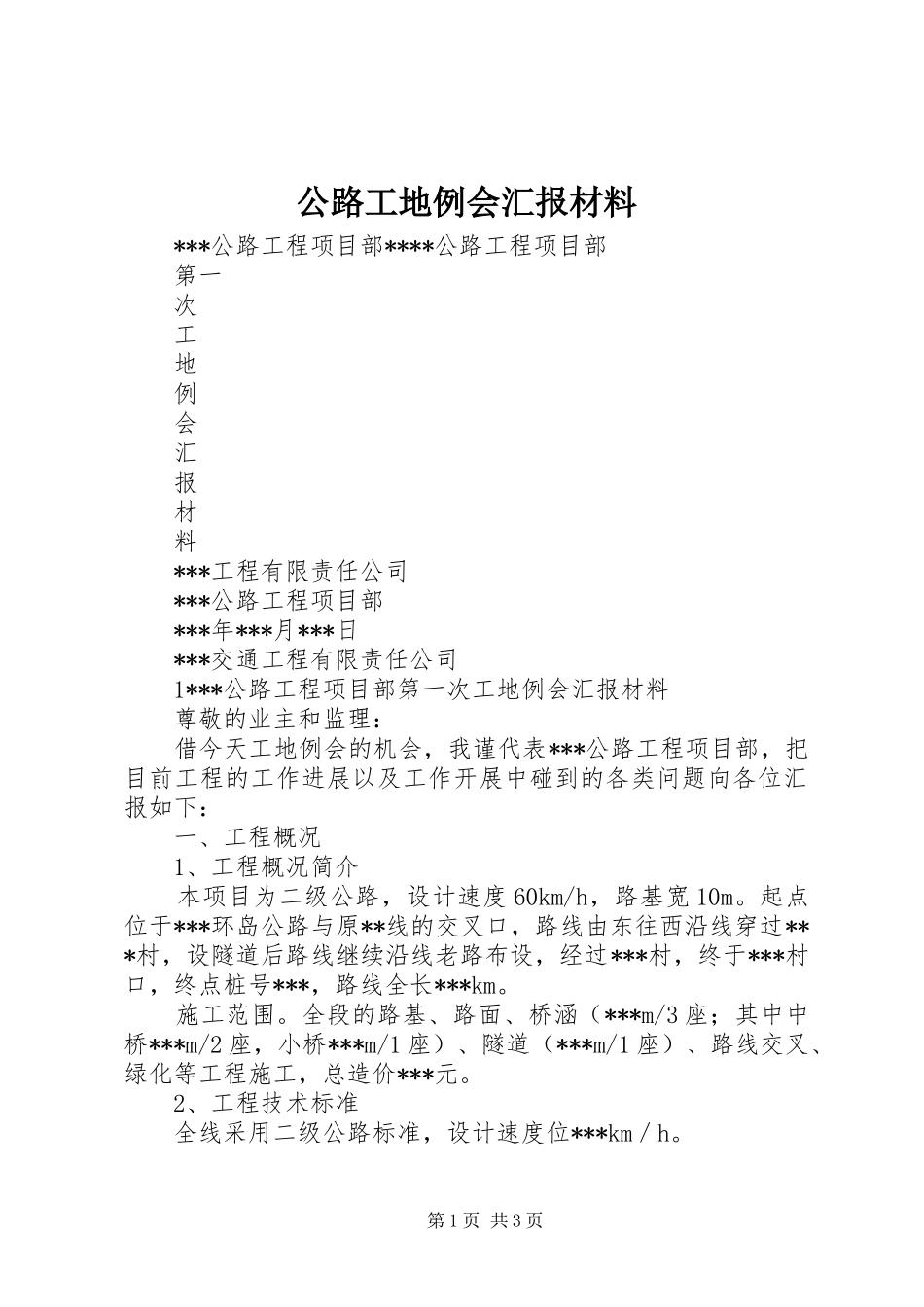 公路工地例会汇报材料 _第1页