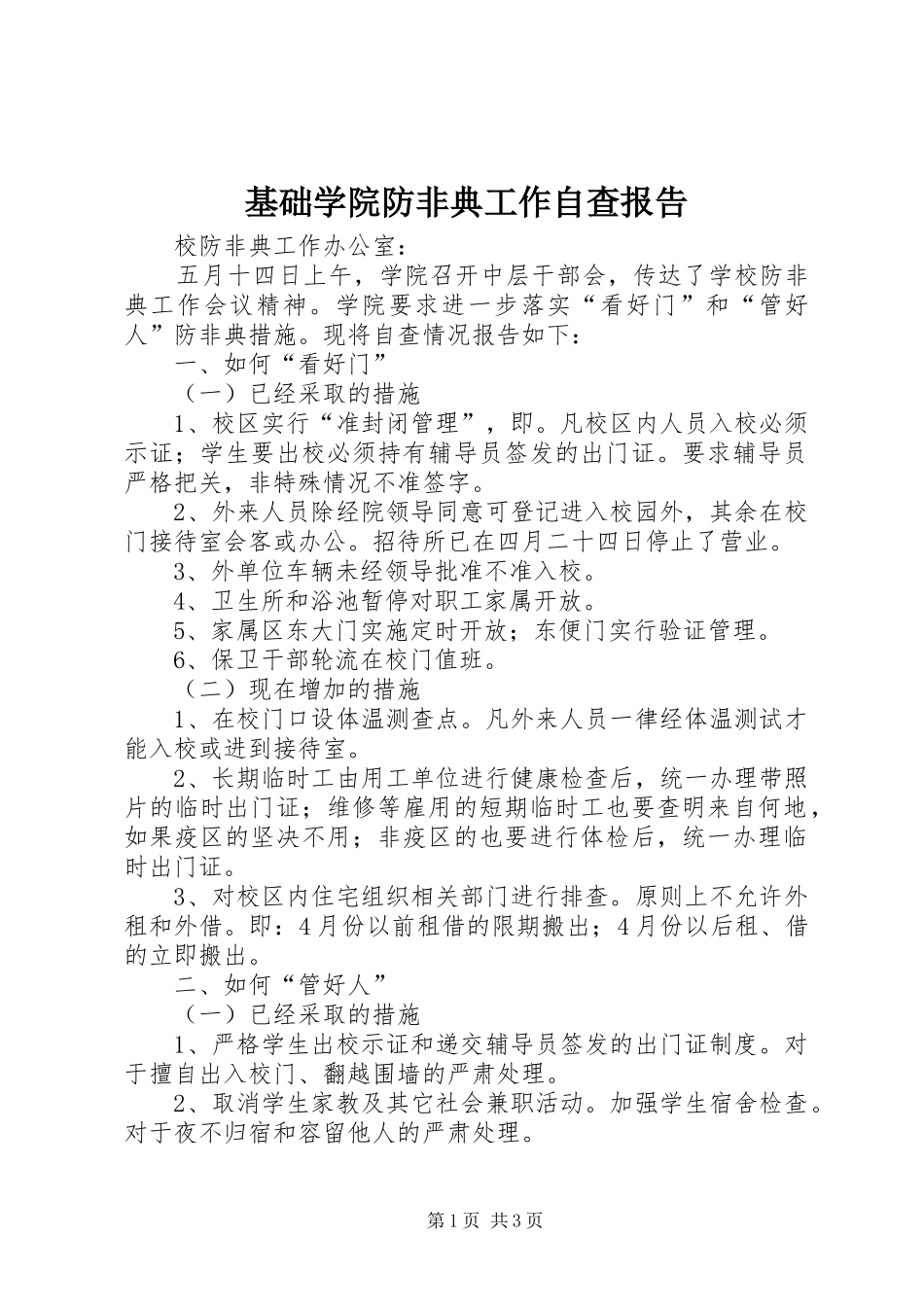 基础学院防非典工作自查报告 _第1页