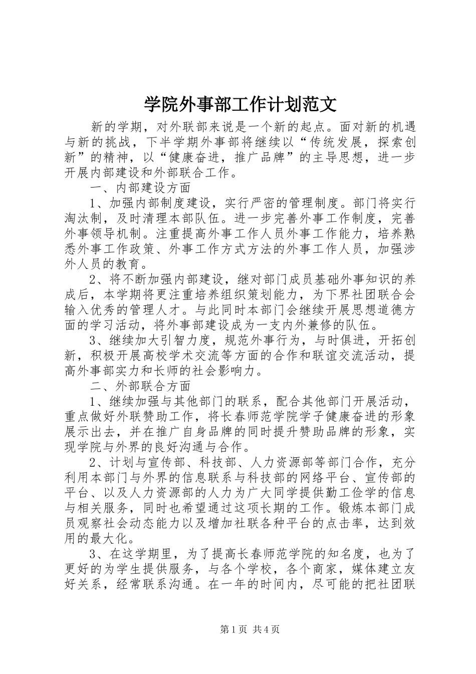 学院外事部工作计划范文_第1页