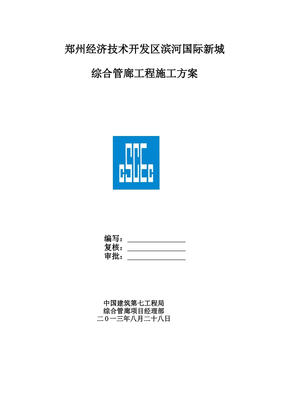 国际新城综合管廊工程施工方案_第1页