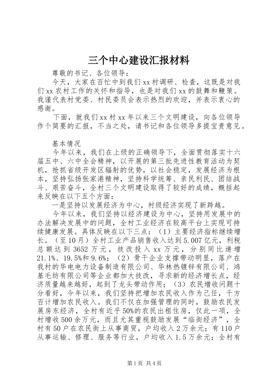 三个中心建设汇报材料 _第1页