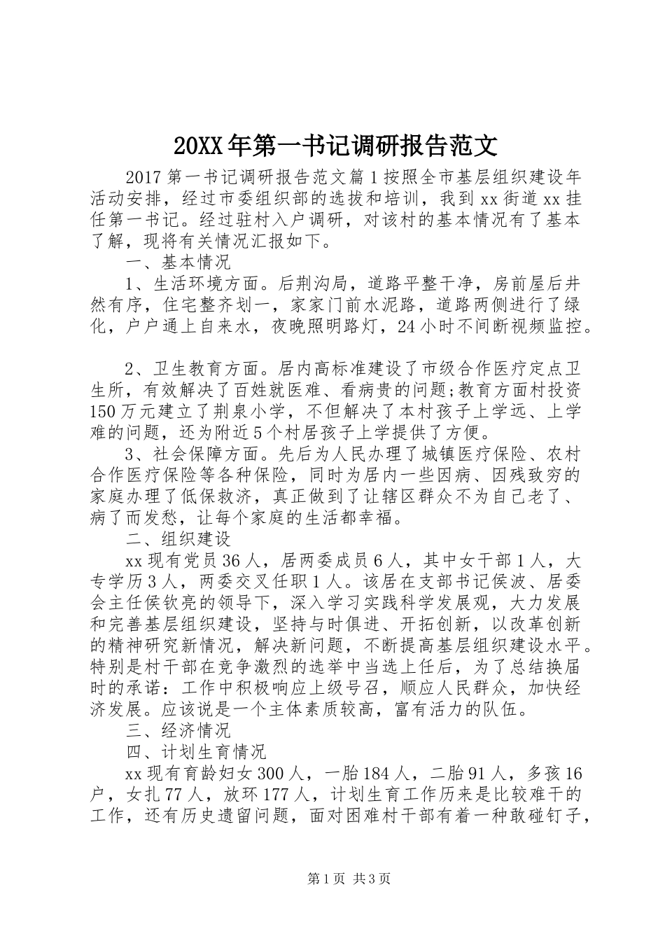 20XX年第一书记调研报告范文_第1页