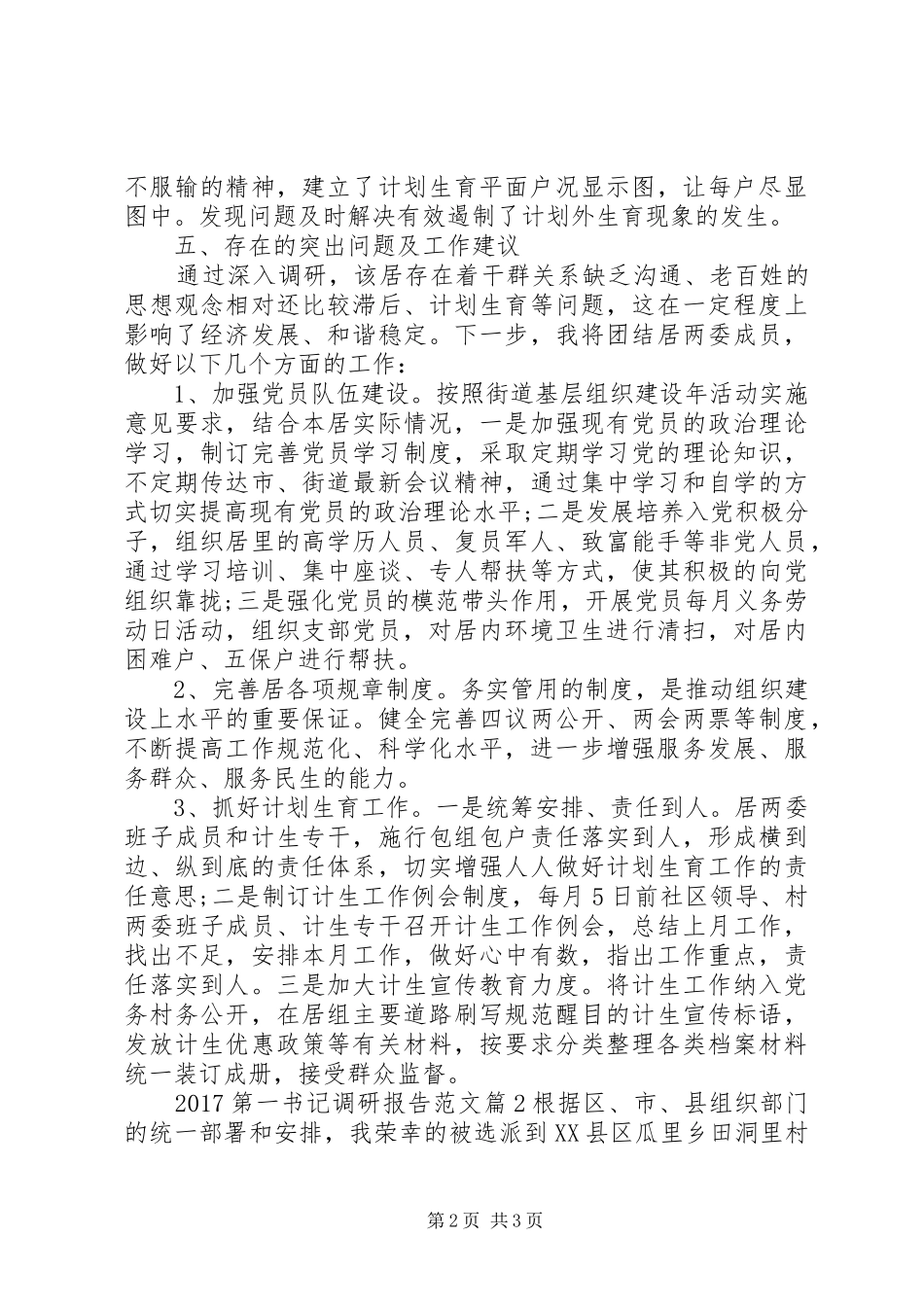 20XX年第一书记调研报告范文_第2页