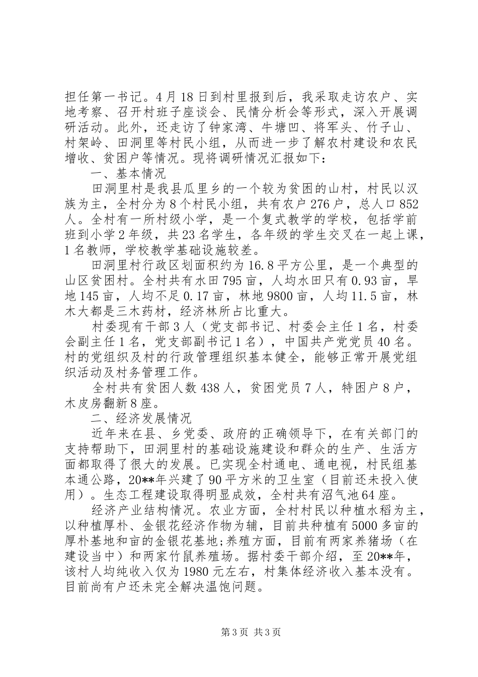 20XX年第一书记调研报告范文_第3页