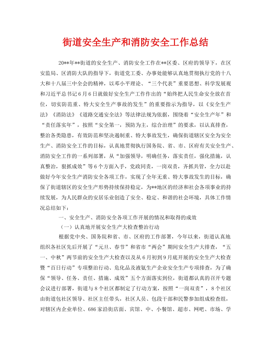 《安全管理文档》之街道安全生产和消防安全工作总结 _第1页
