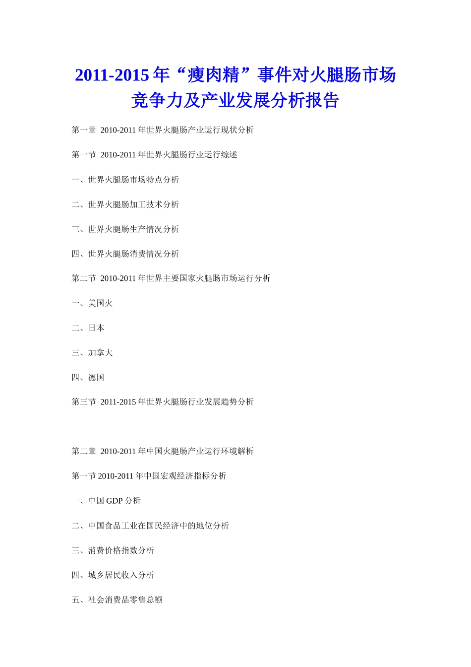 XXXX年“瘦肉精”事件对火腿肠市场竞争力及产业发展分析报告_第1页
