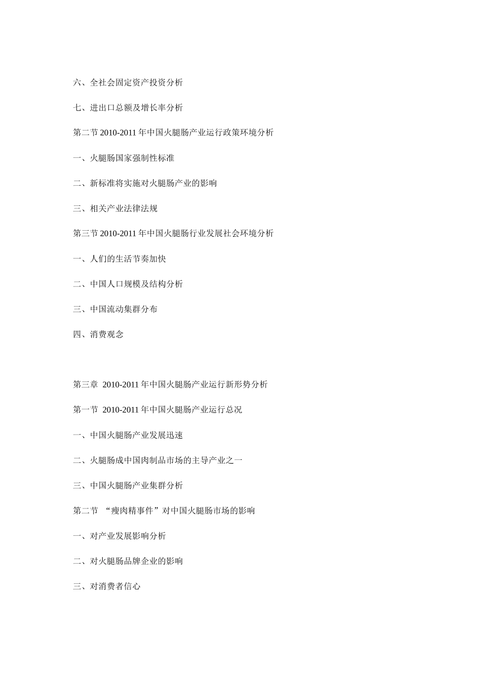 XXXX年“瘦肉精”事件对火腿肠市场竞争力及产业发展分析报告_第2页