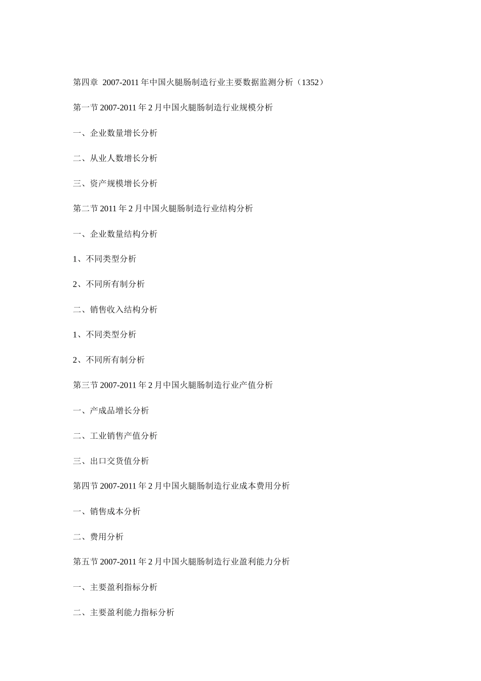 XXXX年“瘦肉精”事件对火腿肠市场竞争力及产业发展分析报告_第3页