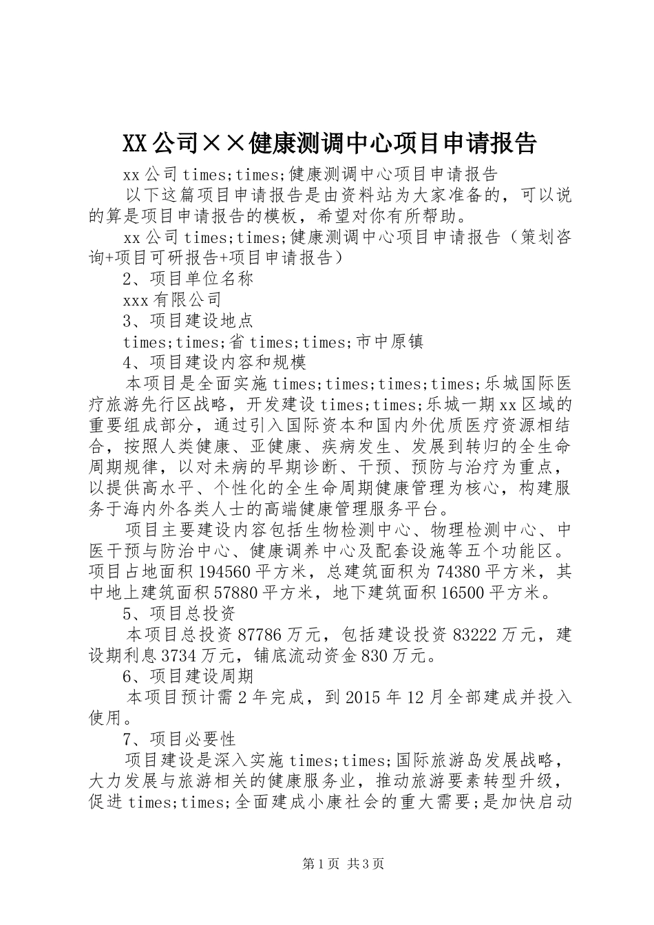 XX公司××健康测调中心项目申请报告 _第1页