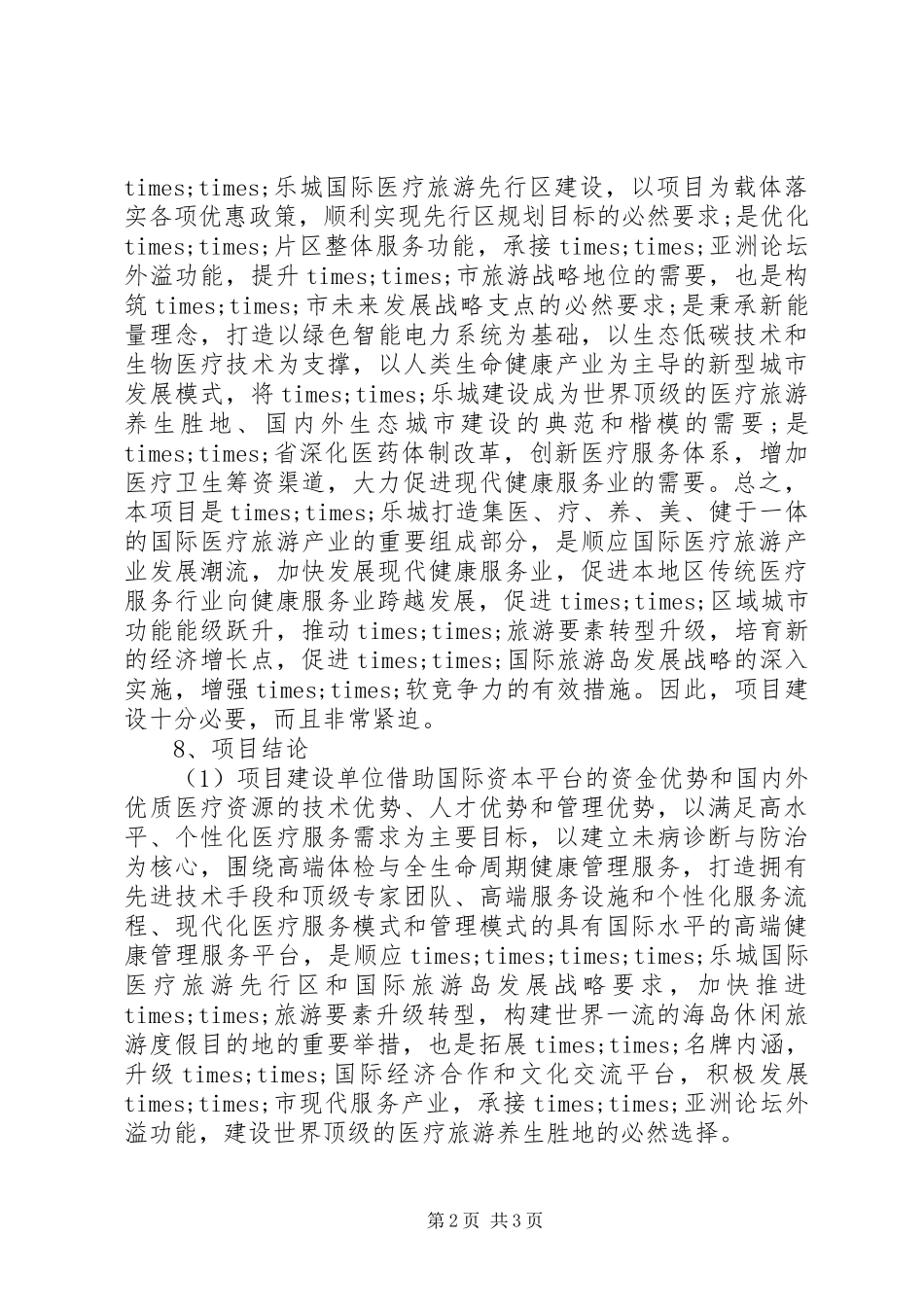 XX公司××健康测调中心项目申请报告 _第2页
