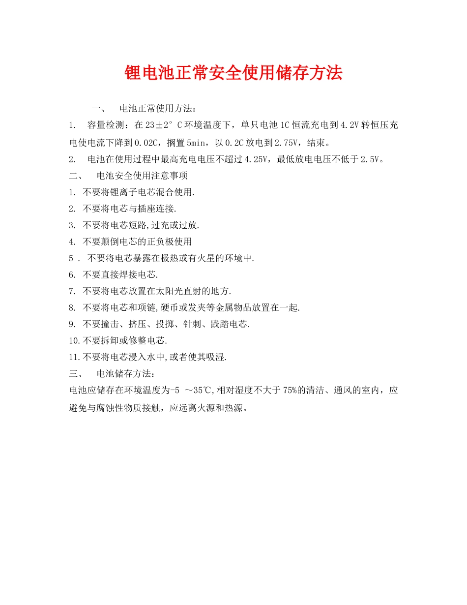 《安全管理》之锂电池正常安全使用储存方法 _第1页