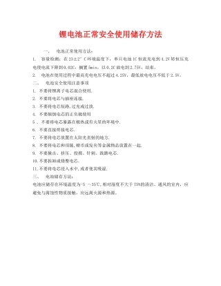 《安全管理》之锂电池正常安全使用储存方法 
