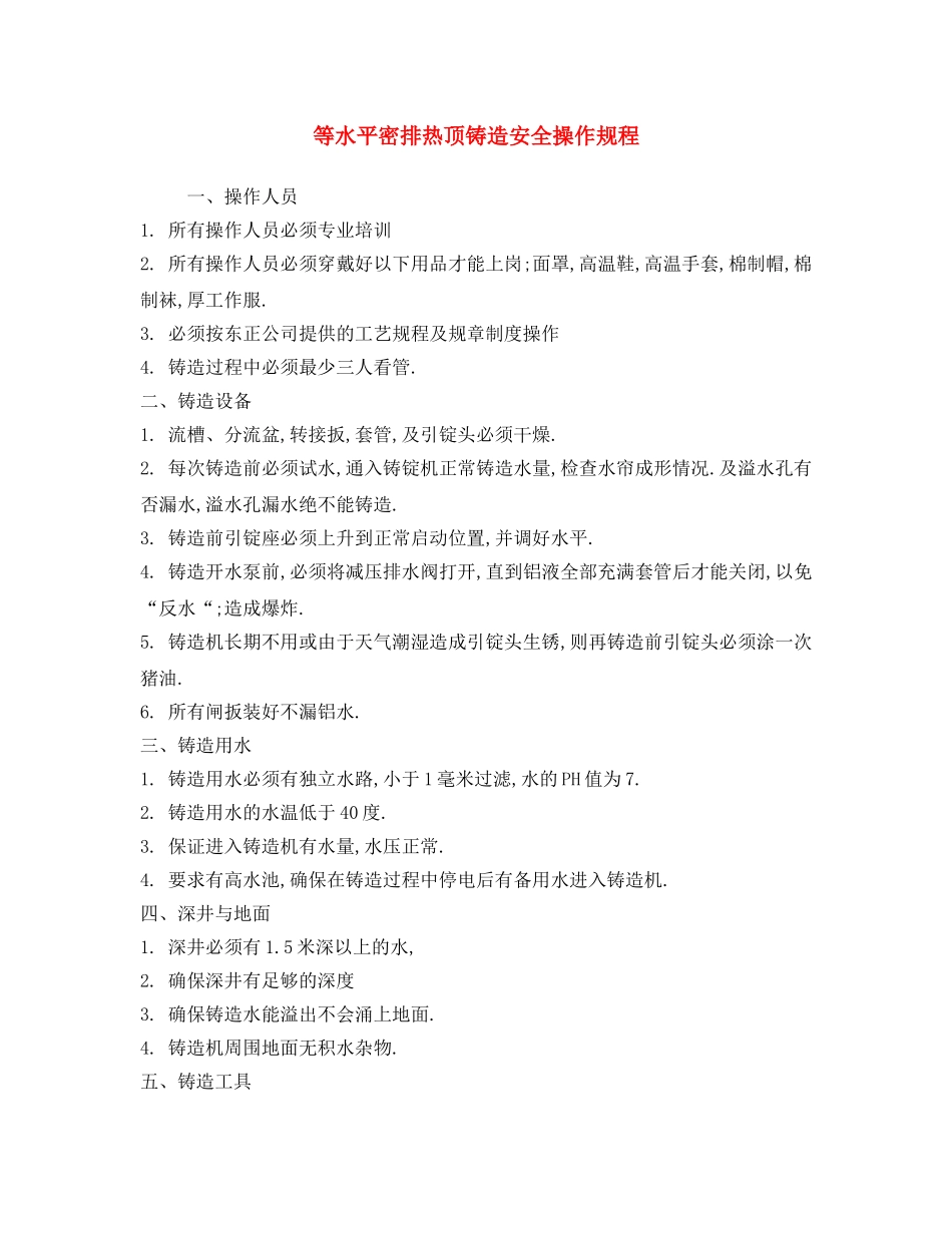 《安全操作规程》之等水平密排热顶铸造安全操作规程 _第1页