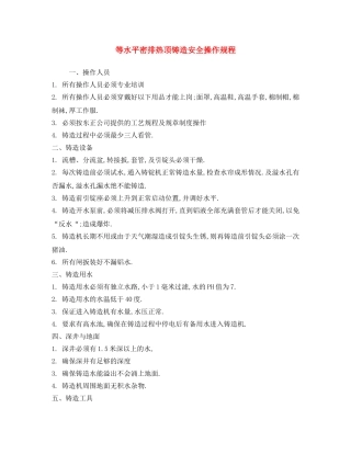 《安全操作规程》之等水平密排热顶铸造安全操作规程 