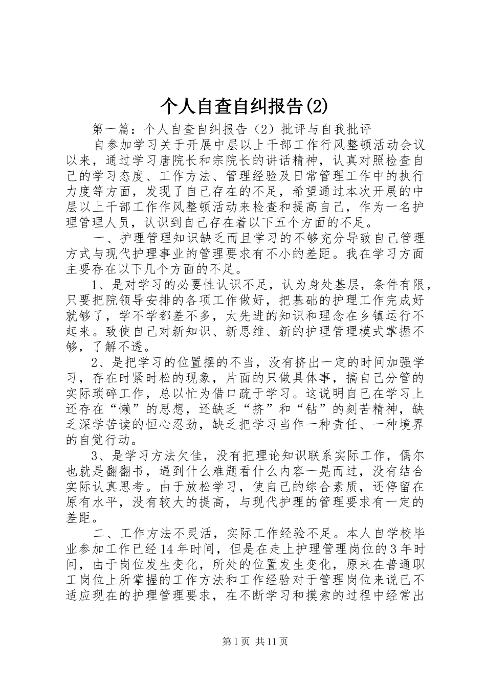 个人自查自纠报告_第1页