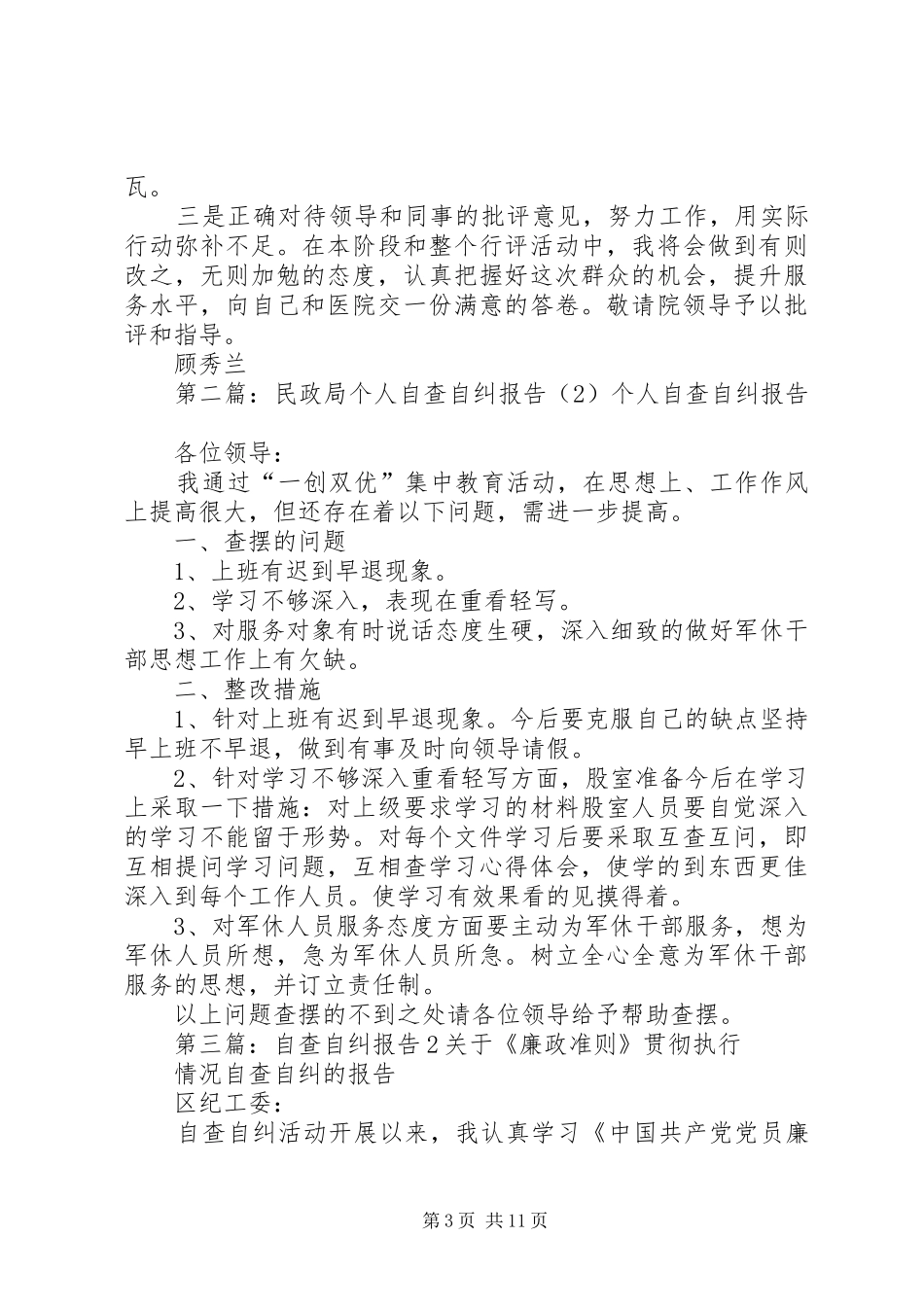 个人自查自纠报告_第3页