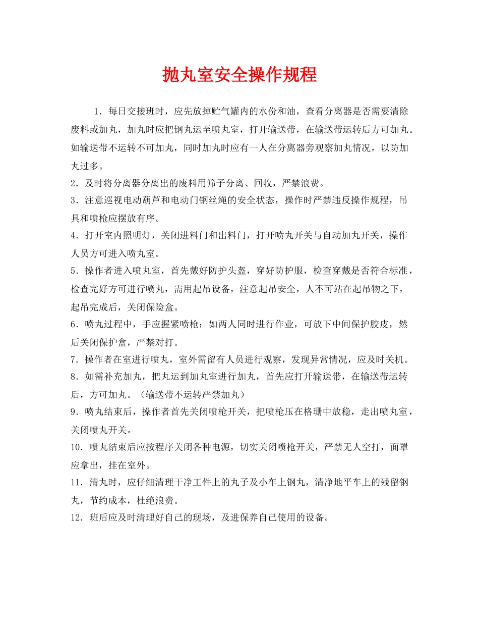 《安全操作规程》之抛丸室安全操作规程 _第1页