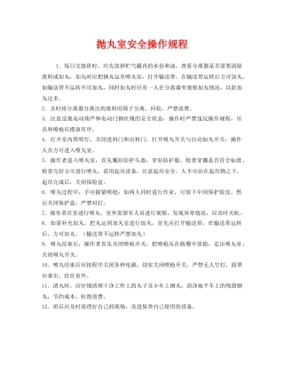 《安全操作规程》之抛丸室安全操作规程 