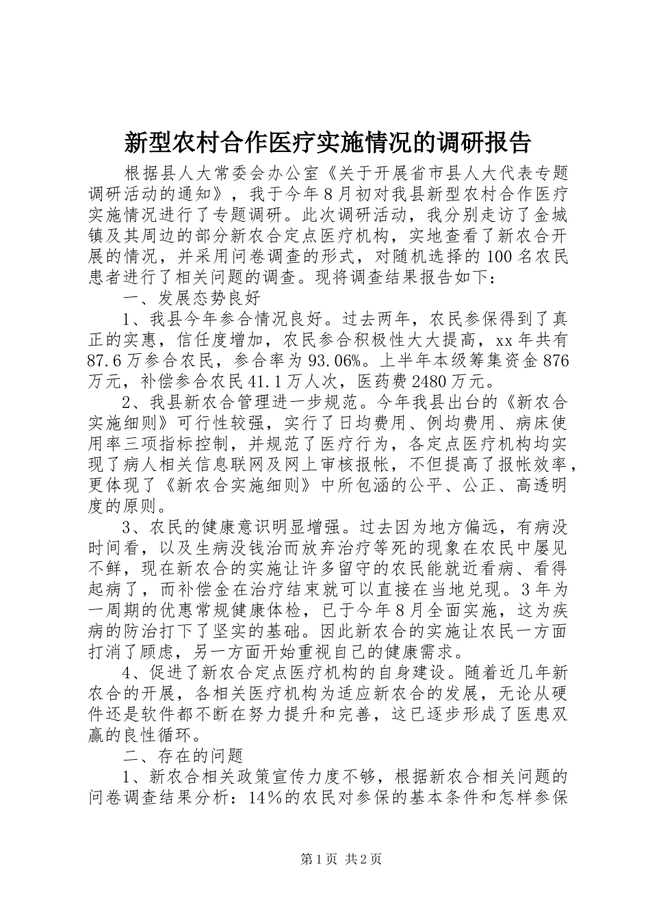 新型农村合作医疗实施情况的调研报告 _第1页