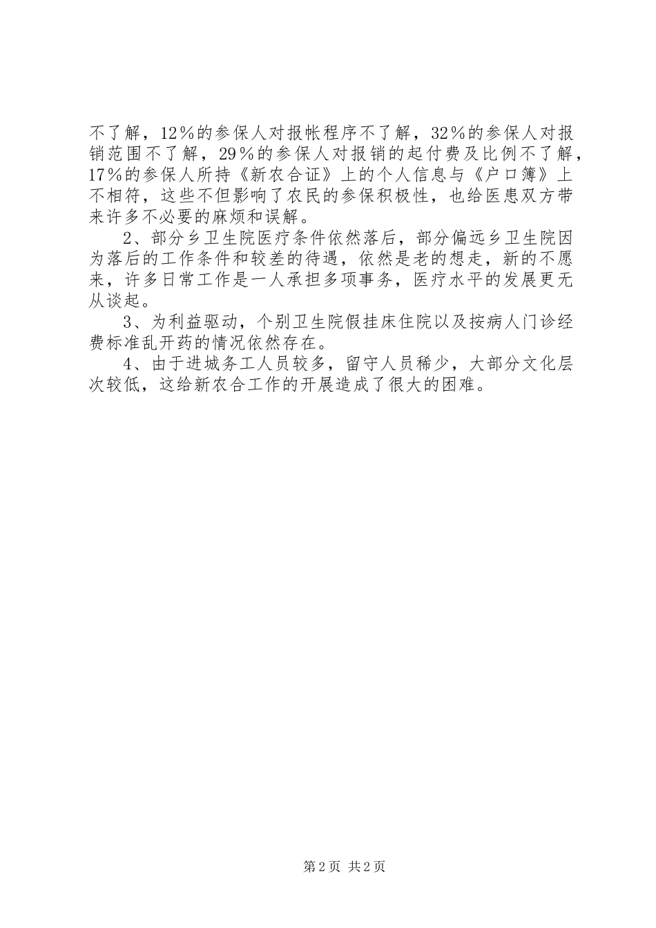 新型农村合作医疗实施情况的调研报告 _第2页