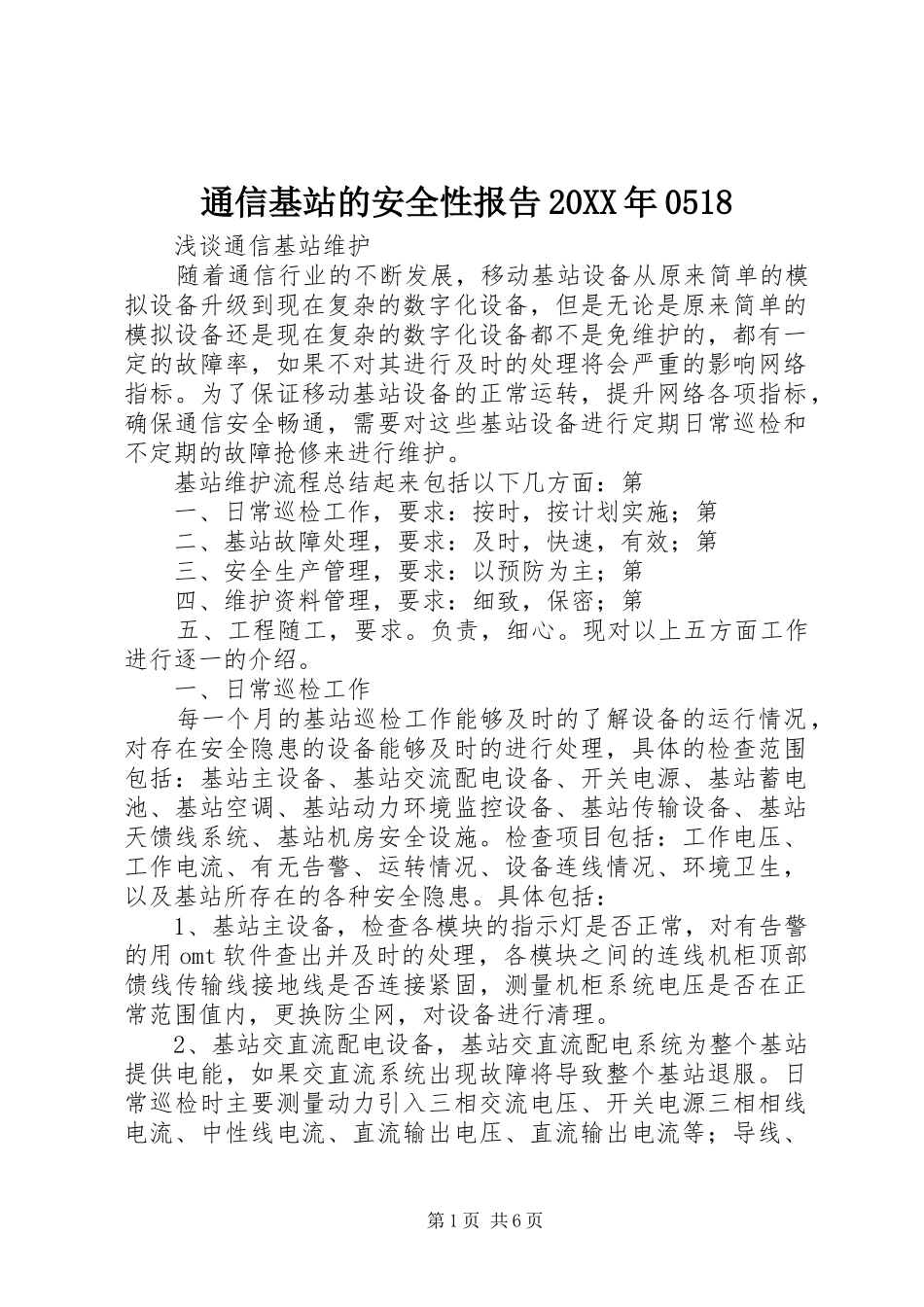 通信基站的安全性报告20XX年0518 (5)_第1页