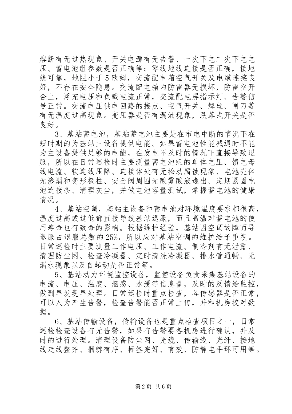 通信基站的安全性报告20XX年0518 (5)_第2页