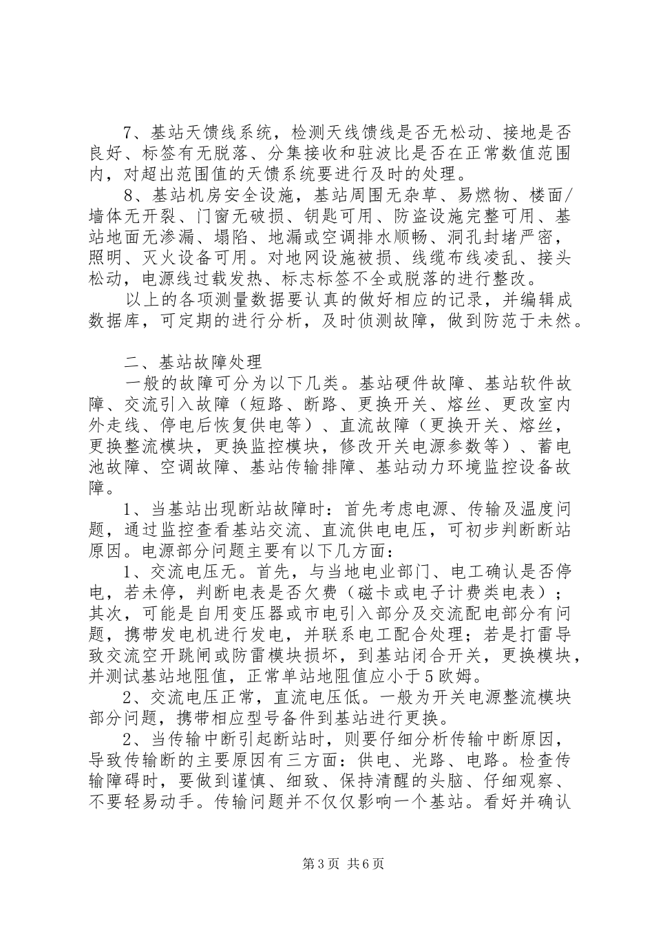 通信基站的安全性报告20XX年0518 (5)_第3页