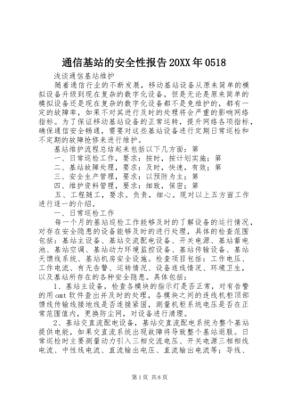 通信基站的安全性报告20XX年0518 (5)