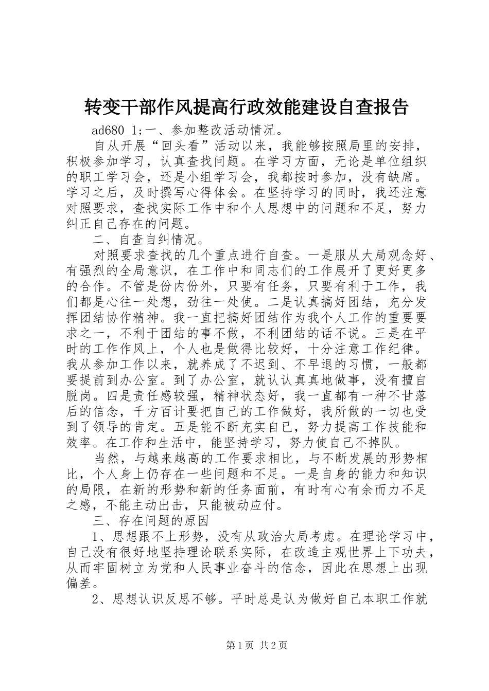 转变干部作风提高行政效能建设自查报告 _第1页