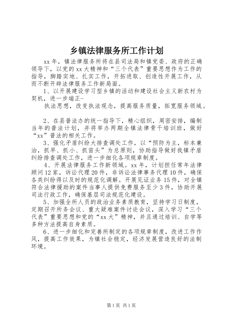乡镇法律服务所工作计划_第1页