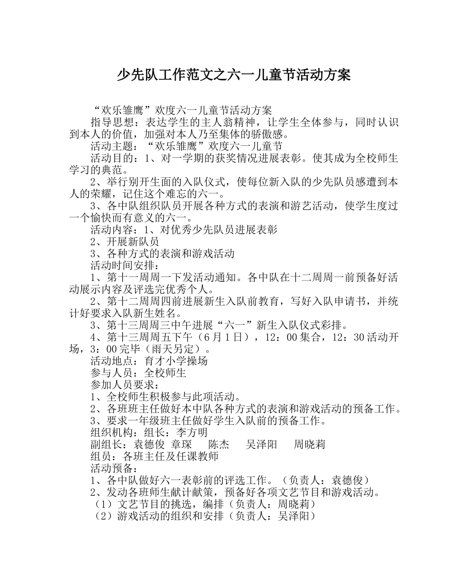少先队工作范文六一儿童节活动方案 _第1页