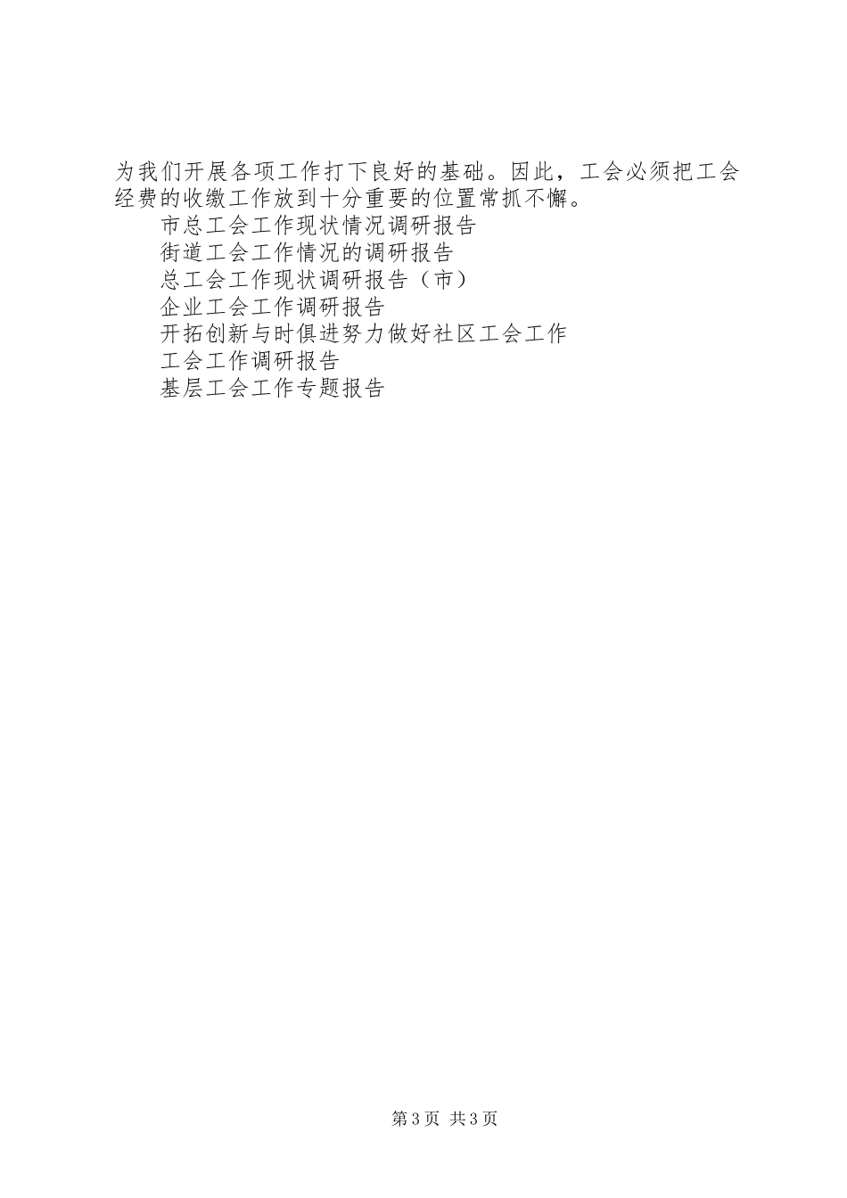企业医院剥离后工会工作现状调研报告 _第3页