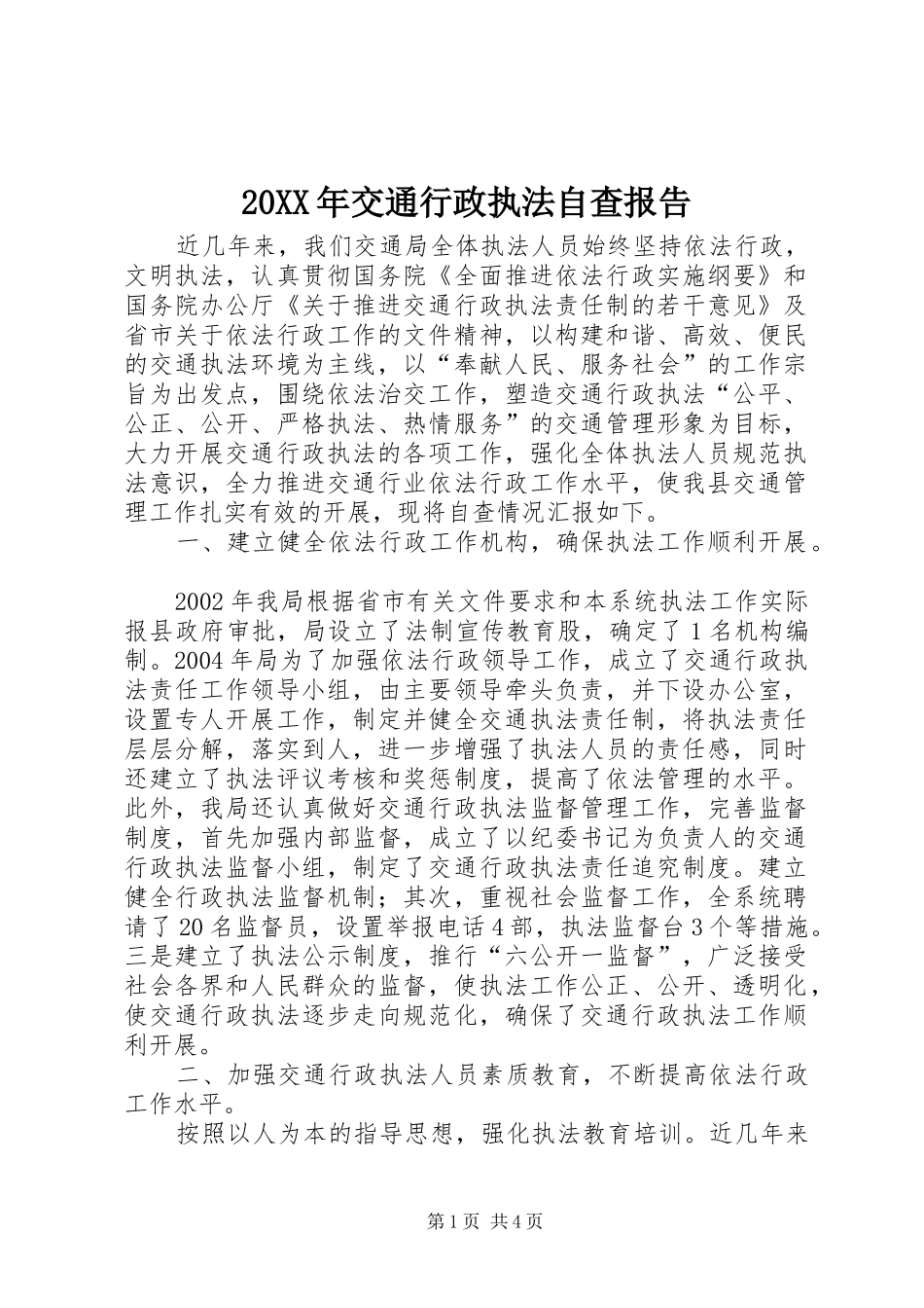20XX年交通行政执法自查报告 (3)_第1页