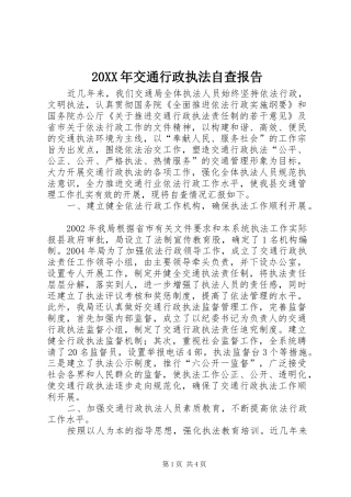 20XX年交通行政执法自查报告 (3)