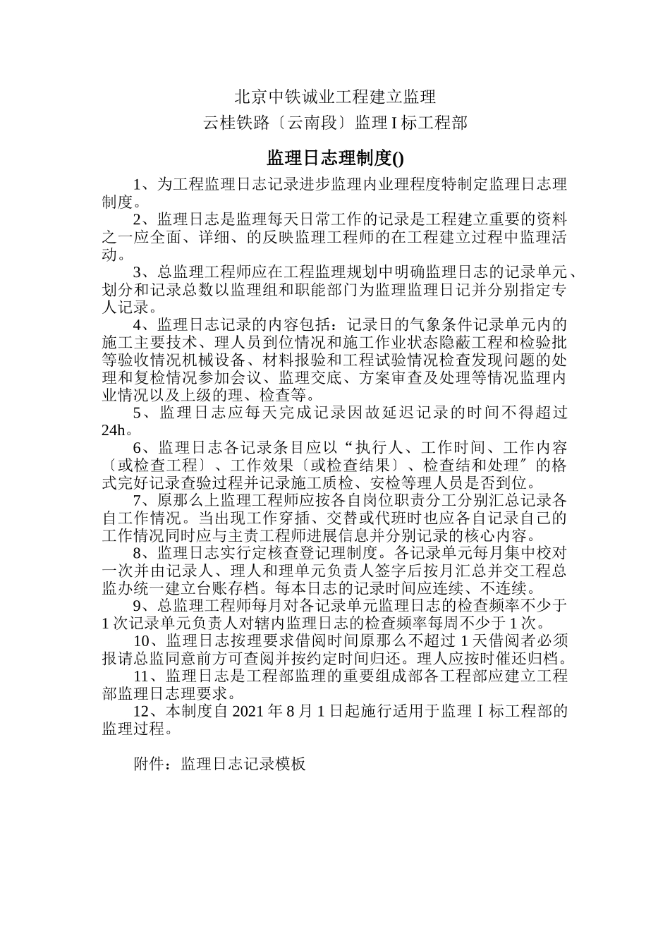 监理日志管理制度（试行）_第1页